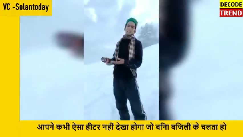 दुनिया का पहला बिना बिजली का Heater, कश्मीरी लड़के की बात सुन हंसी नही रोक पाओगे || Viral Video

#news #virus #viral