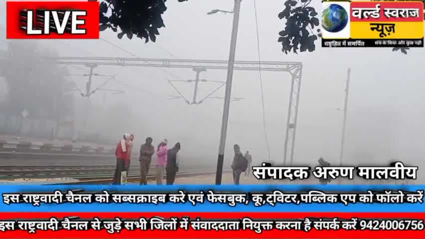 #होशंगाबाद #इटारसी #सोहगपुर में कोहरे और शीत लहर का कहर । पूरी खबर देखे यूट्यूब चैनल वर्ल्ड स्वराज न्यूज पर