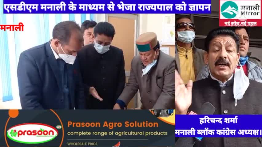 मनाली: #गोसदन में हुई पशुओं की मौत से कांग्रेस खफा
#एसडीएम मनाली के माध्यम से राज्यपाल को भेजा ज्ञापन