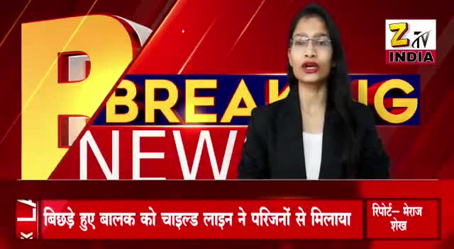चाइल्ड लाइन संस्थान ने बिछुड़े हुए बालक को परिवार से मिलाया, खुशी की लहर। #adilsiddiqui #kaushambi #news