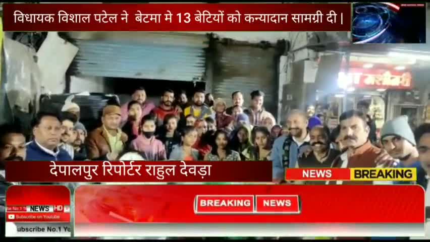 इंदौर: #देपालपुर विधायक विशाल पटेल ने दिया बेटियों को तोहफ 13 बेटियों को कन्यादान सामग्री दी