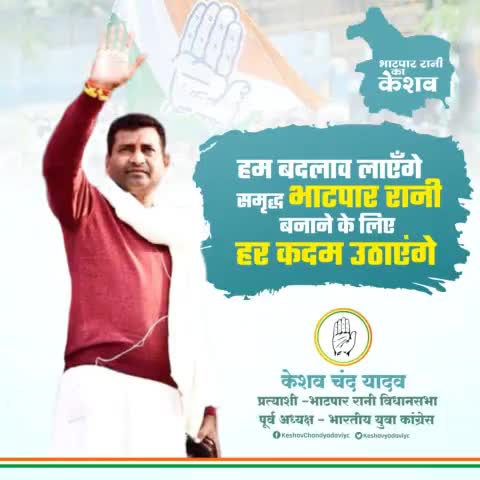 हम बदलाव लाएंगे समृद्ध भाटपार रानी बनाने के लिए हर कदम उठाएंगे 

#aarahihaicongress