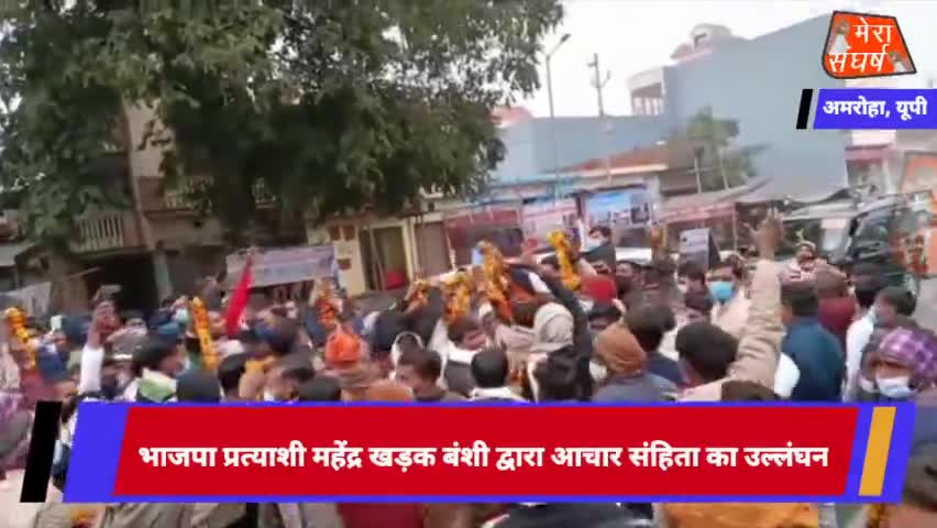 यूपी के हसनपुर में भाजपा प्रत्याशी महेंद्र खड़क वंशी द्वारा आचार संहिता का उल्लंघन
#amrohapolice #amrohanews