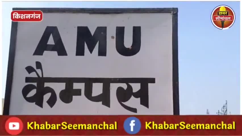 AMU Kishanganj के लिए #digitalcampaign तेज #fund रिलीज करने की मांग ने पकड़ा तूल #releasefundamukishanganj #biharnews