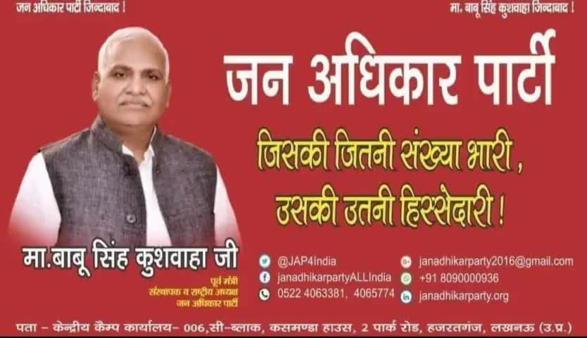 हमें अपने #वोट की ताकत से अपने हक और अधिकार को बचाना होगा।
#जन_अधिकार_पार्टी को सत्ता में लाना होगा।

#JanAdhikarParty #babu_singh_kushwaha #भागीदारीसंकल्पमोर्चा #भागीदारी_संकल्प_मोर्चा #mission22