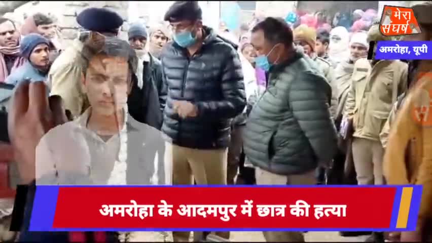 अमरोहा,घर में सो रहे दसवीं के छात्र को सीने में गोली मारकर हत्या
#amrohasp 
#amrohatv