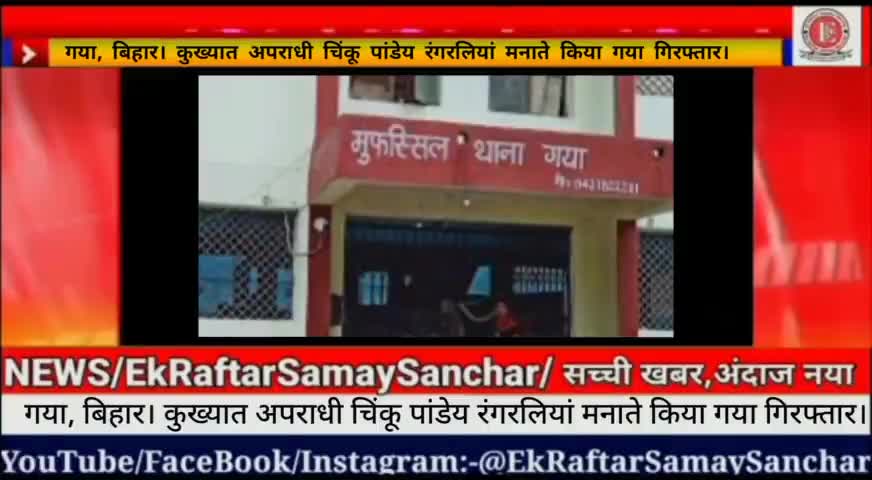 गया, बिहार। कुख्यात अपराधी चिंकू पांडेय रंगरलियां मनाते किया गया गिरफ्तार। #ekraftarsamaysanchar