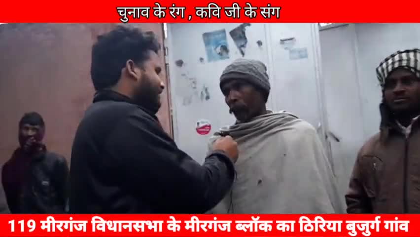 बरेली जिले की 119 मीरगंज विधानसभा की ग्राम पंचायत ठिरिया बुजुर्ग से ग्राउंड रिपोर्ट



#chunav #yogisena #akhilesh_yadav ेश