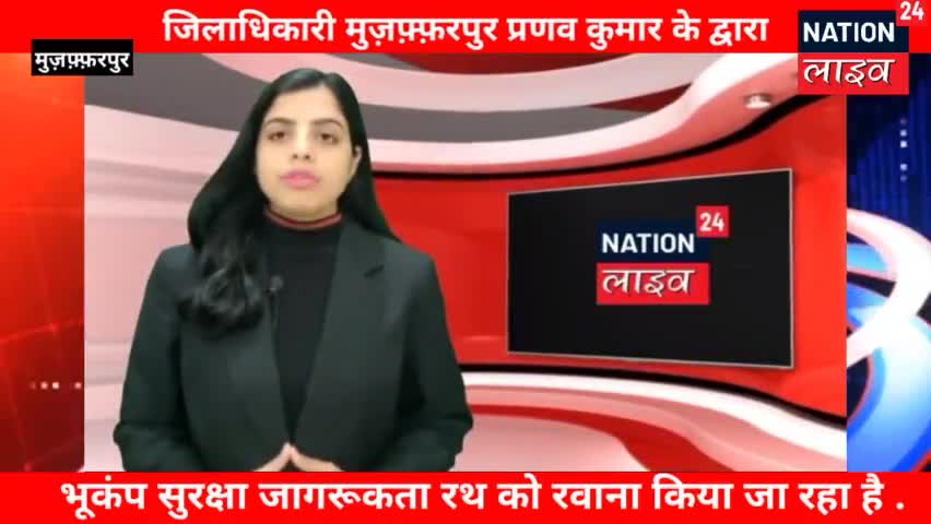 मुशहरी: #जिलाधिकारी #मुज़फ़्फ़रपुर प्रणव कुमार के द्वारा आज #भूकंप सुरक्षा जागरूकता रथ को रवाना किया जा रहा है