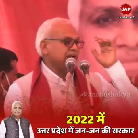 हमें अपने वोट की ताकत से अपने हक और अधिकार को बचाना होगा।
जन अधिकार पार्टी को सत्ता में लाना होगा।

#JanAdhikarParty #babu_singh_kushwaha #भागीदारीसंकल्पमोर्चा #भागीदारी_संकल्प_मोर्चा #mission22