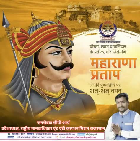 राजस्थान की आन-बान-शान के प्रतीक, #वीर_शिरोमणि #महाराणा_प्रताप जी की पुण्यतिथि पर भावपूर्ण श्रद्धासुमन।

आपका शौर्य, पराक्रम तथा स्वाभिमान और मातृभूमि की रक्षा के लिए आपका बलिदान सदैव अमर रहेगा।