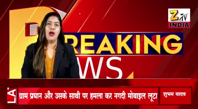 ग्राम प्रधान और उसके साथी पर हमला नगदी सहित फोन लूटा।
#क्राइम
#शुभम_यादव