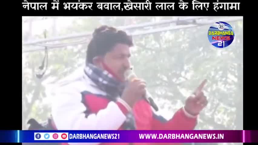 दरभंगा: भोजपुरी स्टार खेसारी लाल यादव का कार्यक्रम रद्द होने से भड़की भीड़, जमकर किया हंगामा और आगजनी
#darbhanganews21