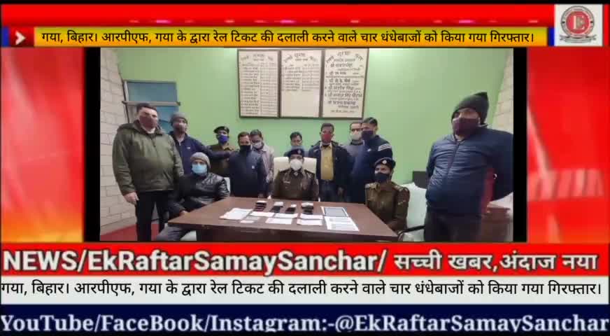 गया, बिहार। आरपीएफ, गया के द्वारा रेल टिकट की दलाली करने वाले चार धंधेबाजों को किया गया गिरफ्तार। #ekraftarsamaysanchar