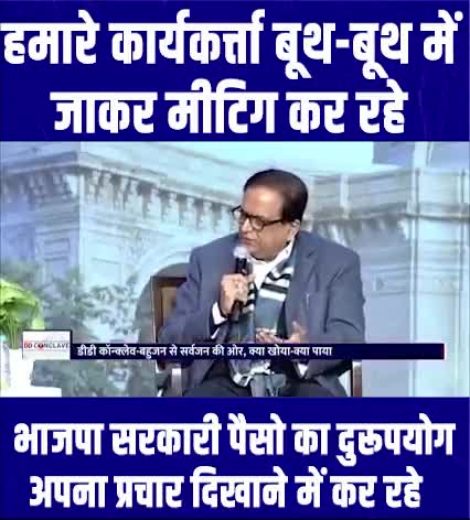बीएसपी का बूथ, सबसे मजबूत।
भाजपा अपनी रैलियों में सरकारी कर्मचारियों की भीड़ जुटाती है, व सरकारी संस्थानों का गलत दुरुपयोग करती है।
#जयभीम #जयभारत #भाईचारा_बढ़ाना_है_बसपा_को_लाना_है