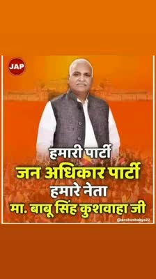 2022 में जन-जन की सरकार, #जन_अधिकार_पार्टी की सरकार 
#JanAdhikarParty #BabuSinghKushwaha #UPElections2022 #JAP4India #JAP4UP

जन अधिकार पार्टी जिंदाबाद
माननीय बाबू सिंह कुशवाहा जी जिंदाबाद