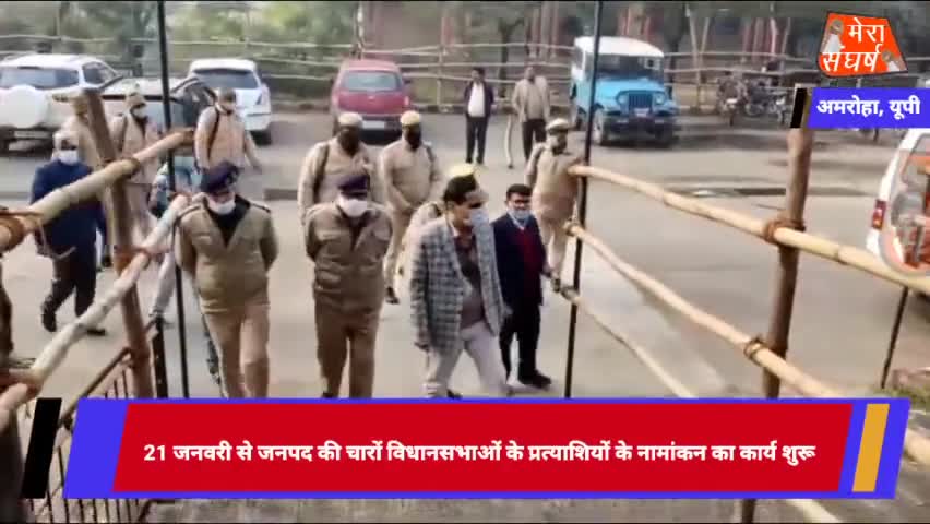 अमरोहा कल 21 जनवरी से जनपद की चारों विधानसभाओं के प्रत्याशियों के नामांकन का कार्य शुरू
#amroha 
#dmamroha