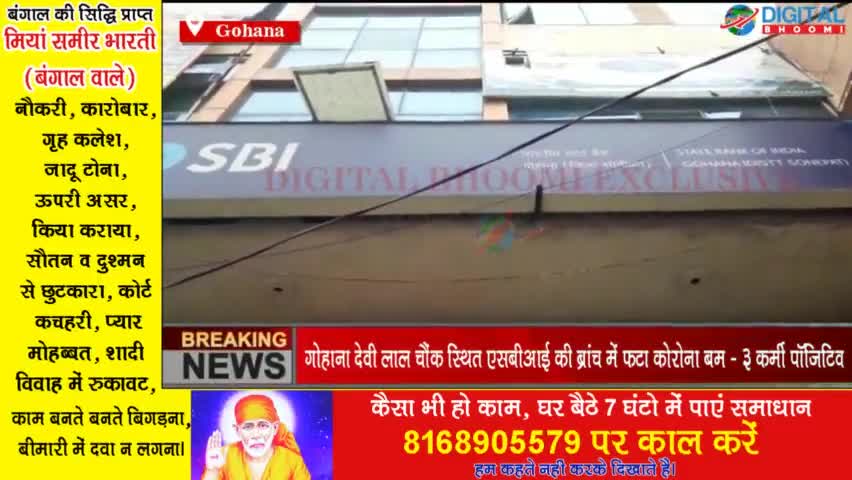 गोहाना देवी लाल चौंक स्थित एसबीआई की ब्रांच में फटा कोरोना बम - 3 कर्मी पॉज़िटिव। आज ब्रांच बंद के आदेश।  
#GohanaNews