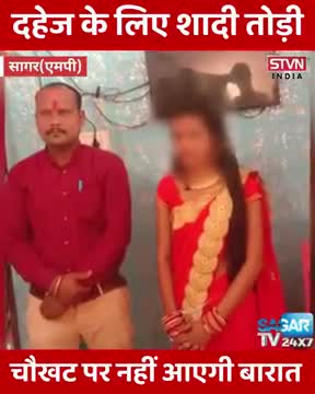 सागर- दहेज के लिए शादी तोड़ी नहीं आएगी बेटी की बारात ||
#manoj.wadhawani
#shadi #news_update