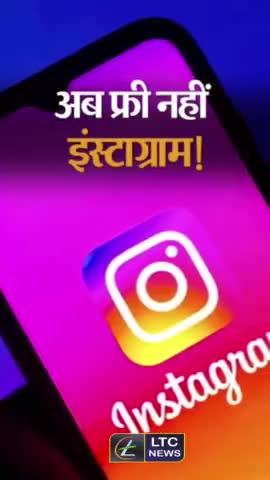 अब फ्री नही Instagram!

#instanews #instagram #insta #instaupdate #instafeature #instareels #instareelsindia❤️ #news