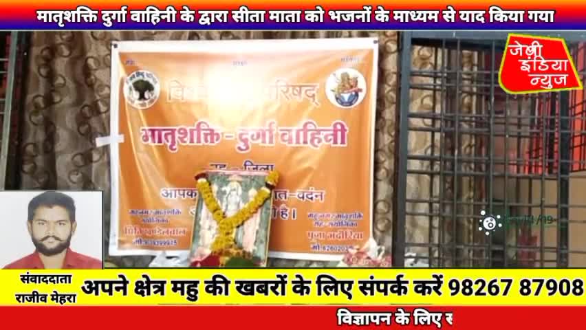 #महू में विश्व हिंदू परिषद मातृशक्ति दुर्गावाहिनी द्वारा सीताअष्टमी के उपलक्ष्य में माँ सीता को याद किया llराजीव मेहराll
