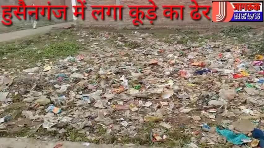 सीतापुर: #मोहल्ला हुसैनगंज में जलभराव बजबज आती ना लिया मोहल्ला बना कूड़े का ढेर