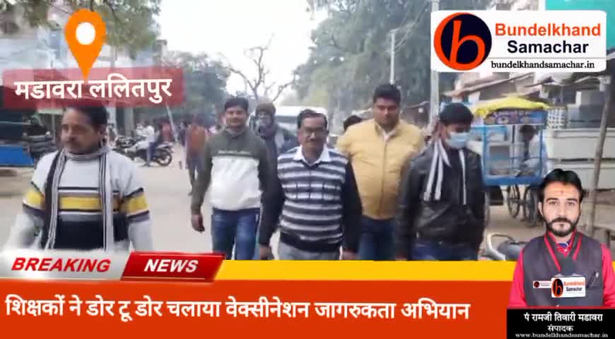 #मडावरा- शिक्षकों द्वारा डोर टू डोर चलाया वेक्सीनेशन जागरूकता अभियान
#bundelkhandsamachar www.bundelkhandsamachar.in