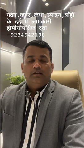 #CALL 9117520003 #सभी प्रकार के #कमर दर्द स्लिप डिस्क #सर्वाइकल #बाहों के दर्द #गर्दन का दर्द #स्पाइन का दर्द #कंधा का दर्द मे लाभकारी होम्योपैथिक दवा👍