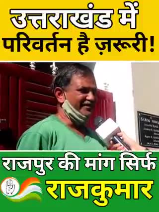 उत्तराखंड में परिर्वतन है ज़रूरी! राजपुर की जनता की मांग 2022 में सिर्फ राजकुमार।
#Congress #Sonia_Gandhi #RahulGandhi #IndianNationalCongressUttarakhand #राजकुमार #rajpurkarajkumar #राजपुर_का_राजकुमार