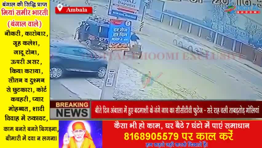 बीते दिन अंबाला में हुए बदमाशी के नंगे नाच का सीसीटीवी फुटेज - सरे राह चली ताबड़तोड़ गोलियां
#AmbalaNews #HaryanaNews #Bre