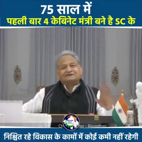 75 साल में पहली बार 4 केबिनेट मंत्री  बने है SC के 
निश्चित रहे विकास के कामों में कोई कमी नहीं रहेगी.
#AshokGehlotPrideOfRajasthan #RajasthanModel #AshokGehlot #rajasthan