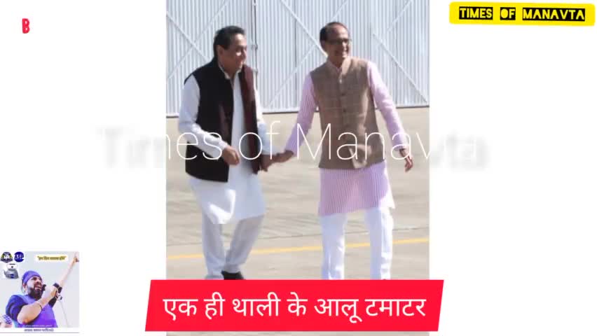 एक ही थाली के आलू टमाटर #CM_shivraj #kamalnath #asp_kanshiram #komal_ahirwar
