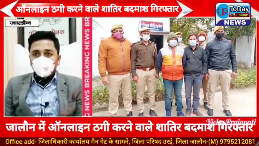 जालौन में ऑनलाइन ठगी करने वाले शातिर बदमाश गिरफ्तार, ठग गिरोह के 2 सदस्य गिरफ्तार

#jalaun #Orai #Kuthaund #vickyjalaun
