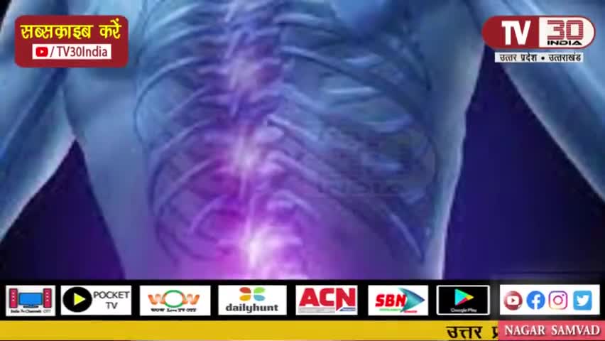 हाथरस: जानें , पीठ के दर्द से छुटकारा पाने के सरल एवं आसान उपाय
#tv30india