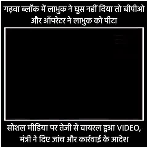 गढ़वा ब्लॉक में लाभुक में घुस नहीं दिया तो बीपीओ और ऑपरेटर ने लाभुक को पीटा

#Garhwanews #BPO
