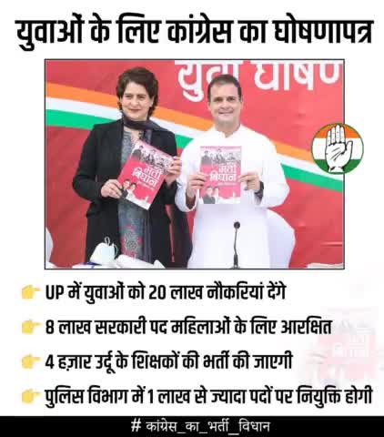 कांग्रेस मुख्यालय दिल्ली में श्री Rahul Gandhi जी व श्रीमती Priyanka Gandhi Vadra जी ने यूपी के युवाओं के लिए युवा भर्ती विधान शीर्षक से घोषणापत्र जारी किया, जिसमें प्रदेश के युवाओं के उज्जवल भविष्य का खाका है।

#कांग्रेस_का_भर्ती_विधान