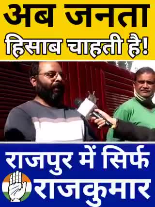 जनता पिछले पांच सालों का हिसाब चाहती है, राजपुर का विकास कितना हो पाया खुद सुनिए जनता की ज़ुबानी - 
#congress #rahulgandhi #soniagandhi #uttarakhand #Uttarakhandcongress #rajpur