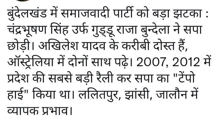बुंदेलखंड में समाजवादी पार्टी को बड़ा झटका :  चंद्रभूषण सिंह उर्फ गुड्डू राजा बुन्देला ने सपा छोड़ी।
#बुन्देलखण्ड