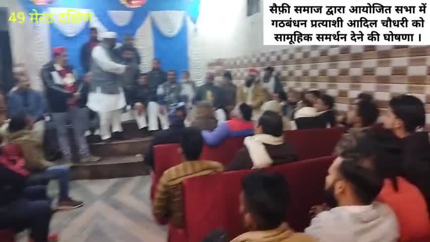 सैफ़ी_समाज द्वारा आयोजित सभा में सपा-लोकदल प्रत्याशी श्री आदिल_चौधरी को सामूहिक_समर्थन देने की घोषणा ।
साफ़ है #संदेश - आ रहे #अखिलेश । मिशन 2022