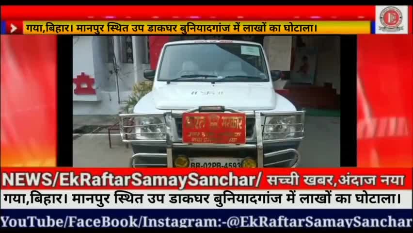 गया,बिहार। मानपुर स्थित उप डाकघर बुनियादगांज में लाखों का घोटाला। #ekraftarsamaysanchar