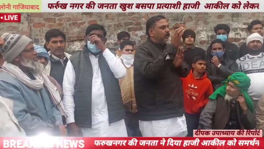 लोनी विधानसभा 53 बसपा प्रत्याशी हाजी    आकील को फर्रुख नगर की जनता ने दिया समर्थन #today news@
#deepak upadhyay@
#loni#@