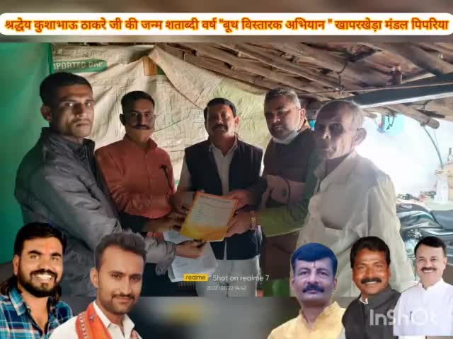 #कुशाभाऊ_ठाकरे_जन्मशताब्दी वर्ष में #BJPMP_बूथ_विस्तारक योजना के अंतर्गत भारतीय जनता पार्टी जिला- नर्मदापुर (होशंगाबाद) के खापरखेड़ा मंडल पिपरिया के प्रत्येक शक्ति केंद्रो पर बूथ वार जानकारी का कार्य प्रगति पर है।।
दिनांक- 22/01/2022