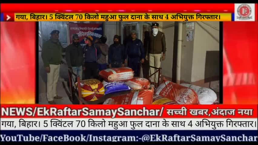 गया, बिहार। 5 क्विंटल 70 किलो महुआ फुल दाना के साथ 4 अभियुक्त गिरफ्तार।
#ekraftarsamaysanchar