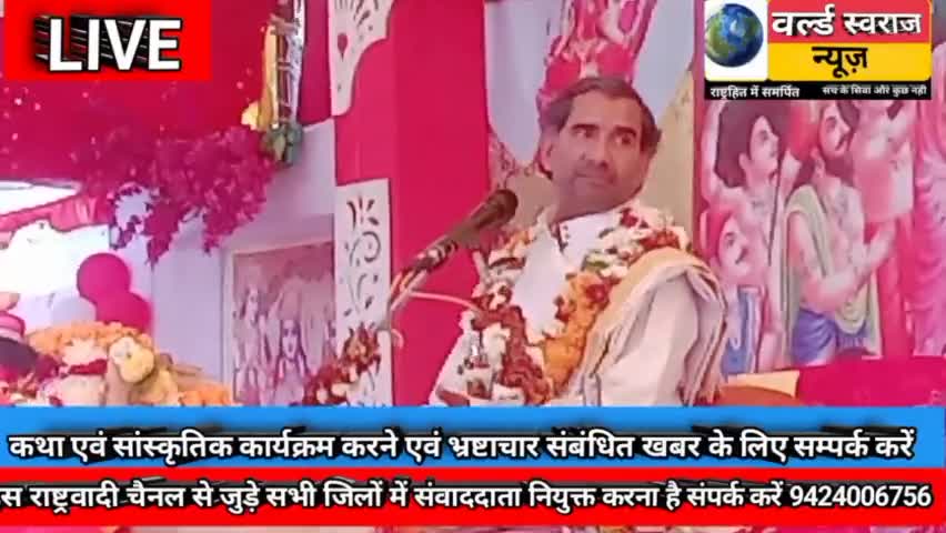 #हरदा #चारखेड़ा भागवत कथा का ऐसा भजन आज तक नही सुना होगा । पूरी कथा सुने वर्ल्ड स्वराज न्यूज़ यूट्यूब चैनल पर