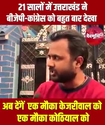 21 सालों में उत्तराखंड में बीजेपी कांग्रेस #Mission2022 #haridwar #roorkee #Bhagwanpur #AamAadmiParty