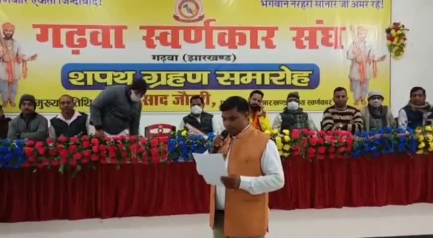 गढ़वा: उत्सव गार्डेन में स्वर्णकार संघ के शपथ ग्रहण समारोह का हुआ आयोजन #स्वर्णकार #संघ