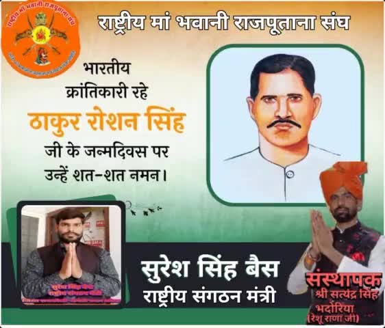 माँ भारती के अमर सपूत, अभिजात राष्ट्रभक्त, महान क्रांतिकारी ठाकुर रोशन सिंह को उनकी जयंती पर कोटिश: नमन। 💐💐🙏🚩🙏🌹
भारत की स्वतंत्रता हेतु आपका बलिदान सदियों तक हम सभी को प्रेरित करता रहेगा।
#रोशन_सिंह