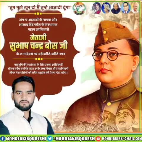 तुम मुझे खून दो, मैं तुम्हें आजादी दूंगा
महान क्रांतिकारी आजाद हिंद फौज के संस्थापक नेताजी #सुभाष_चंद्र_बोस जी की जयंती पर उन्हें कोटि-कोटि नमन एवं #पराक्रम_दिवस की हार्दिक शुभकामनाएं।
#SubhashChandraBose
#SubhashChandraBoseJayanti