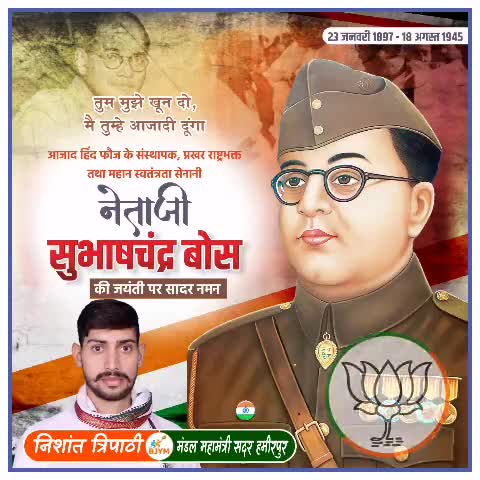 तुम मुझे खून दो , मै तुम्हे आजादी दूंगा
#आपका_अपना_निशांत_त्रिपाठी #हमीरपुर ब्लॉक #सुमेरपुर