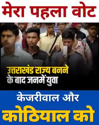 पहली बार वोट डालने जा रहे युवाओं के लिए एक बार सोच ले #Mission2022 #haridwar #roorkee #AAP #Bhagwanpur